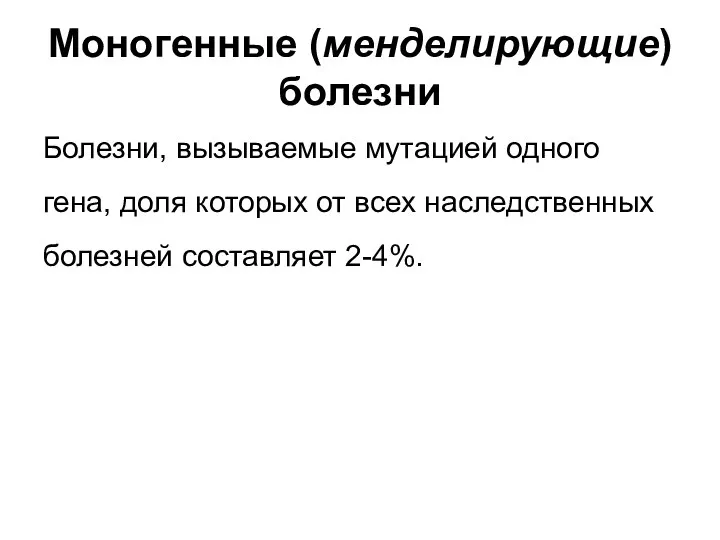 Моногенные (менделирующие) болезни Болезни, вызываемые мутацией одного гена, доля которых от всех наследственных болезней составляет 2-4%.