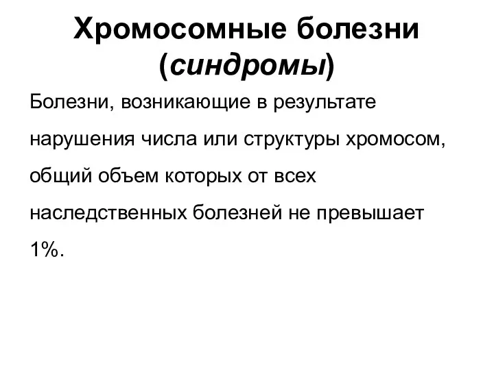 Хромосомные болезни (синдромы) Болезни, возникающие в результате нарушения числа или структуры