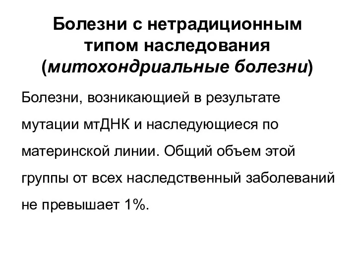 Болезни с нетрадиционным типом наследования (митохондриальные болезни) Болезни, возникающией в результате