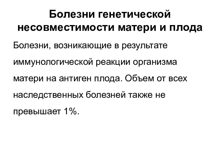 Болезни генетической несовместимости матери и плода Болезни, возникающие в результате иммунологической