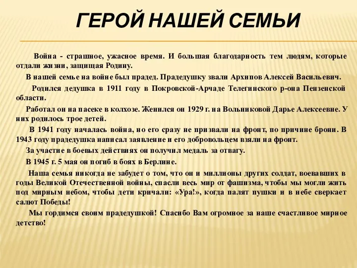 ГЕРОЙ НАШЕЙ СЕМЬИ Война - страшное, ужасное время. И большая благодарность