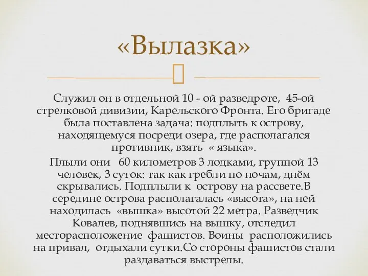 Служил он в отдельной 10 - ой разведроте, 45-ой стрелковой дивизии,