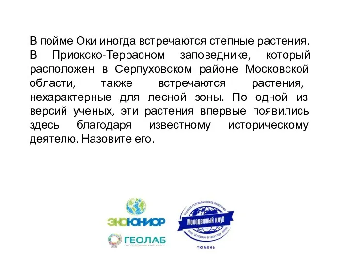 В пойме Оки иногда встречаются степные растения. В Приокско-Террасном заповеднике, который