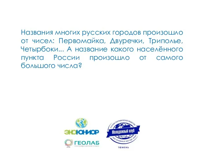 Названия многих русских городов произошло от чисел: Первомайка, Двуречки, Триполье, Четырбоки...