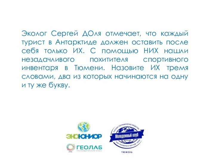 Эколог Сергей ДОля отмечает, что каждый турист в Антарктиде должен оставить