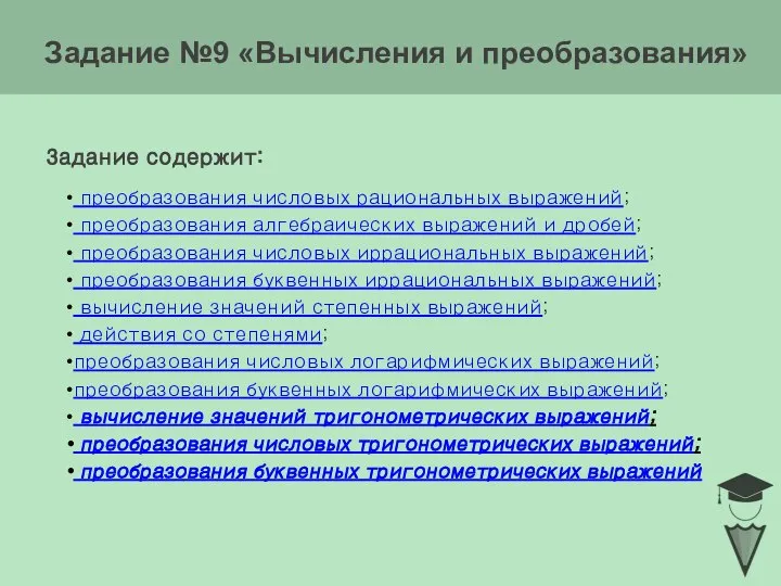 Задание №9 «Вычисления и преобразования» Задание содержит: преобразования числовых рациональных выражений;