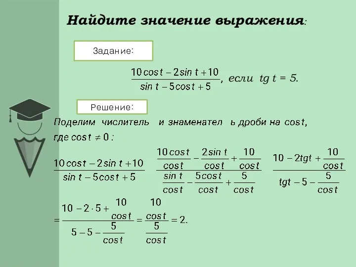 Найдите значение выражения: Задание: Решение: