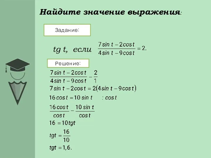 Найдите значение выражения: Задание: Решение: