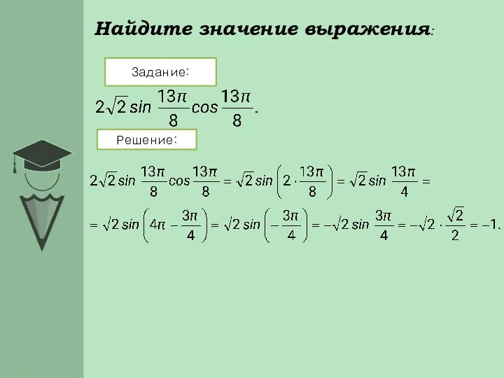 Найдите значение выражения: Задание: Решение: