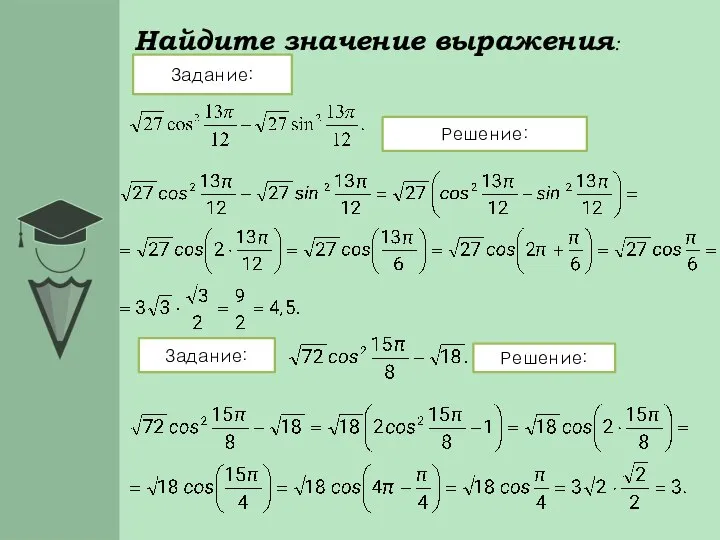 Найдите значение выражения: Задание: Решение: Задание: Решение: