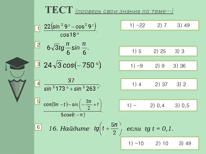 ТЕСТ (проверь свои знания по теме…) 1) -22 2) 7 3)