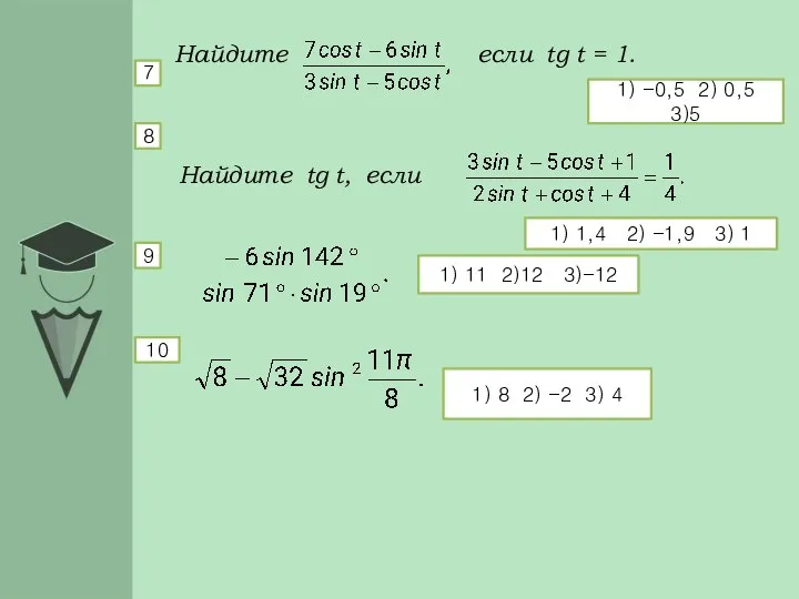 1) 1,4 2) -1,9 3) 1 1) -0,5 2) 0,5 3)5