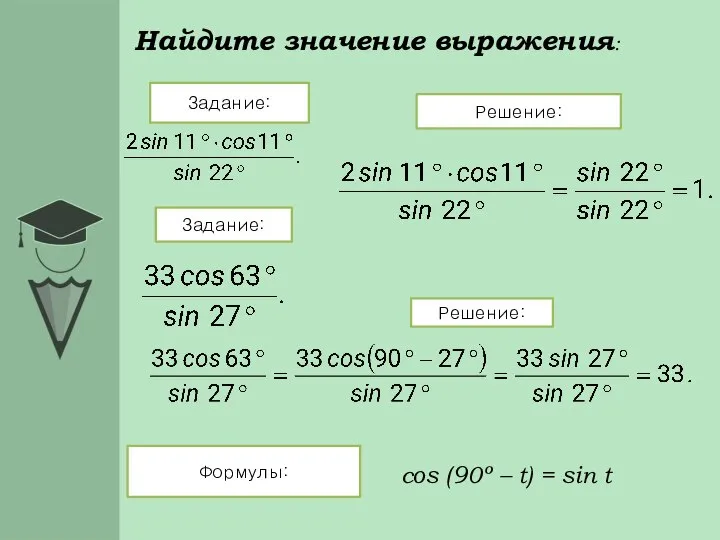 Найдите значение выражения: Формулы: Задание: Решение: Задание: Решение: cos (90º – t) = sin t