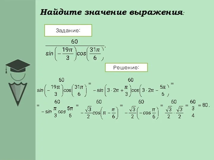 Найдите значение выражения: Задание: Решение: