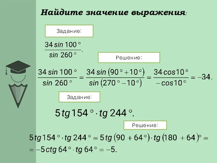 Найдите значение выражения: Задание: Решение: Задание: Решение: