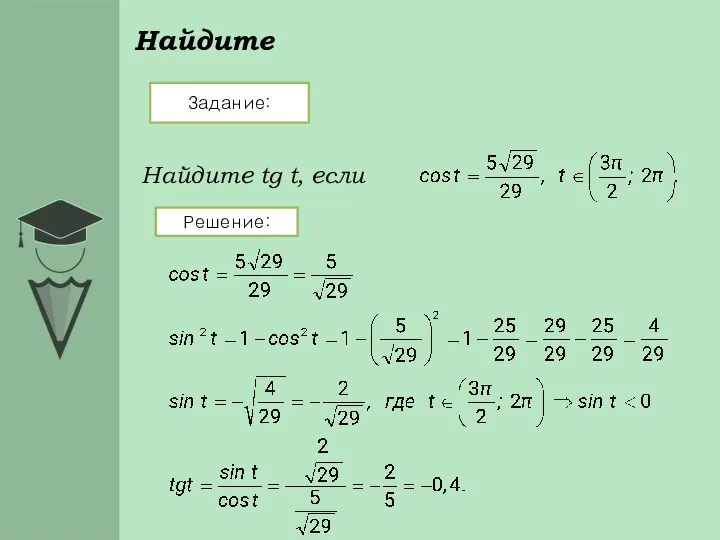 Найдите Задание: Решение: