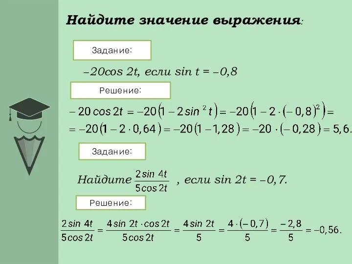 Найдите значение выражения: Задание: Решение: Задание: Решение: −20cos 2t, если sin t = −0,8