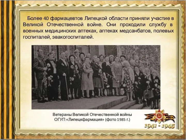 Более 40 фармацевтов Липецкой области приняли участие в Великой Отечественной войне.