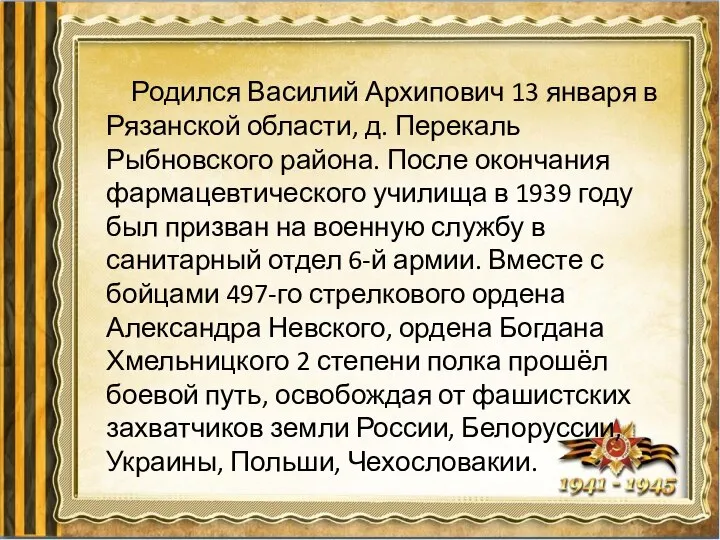 Родился Василий Архипович 13 января в Рязанской области, д. Перекаль Рыбновского