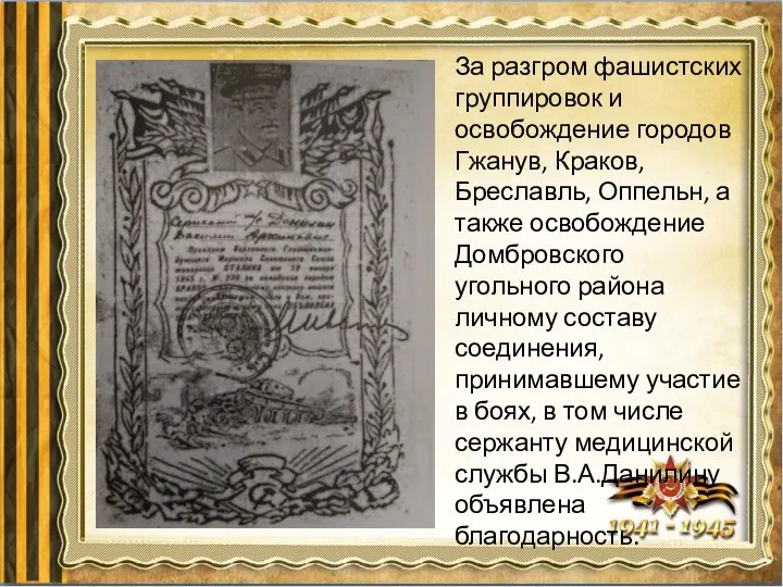 За разгром фашистских группировок и освобождение городов Гжанув, Краков, Бреславль, Оппельн,