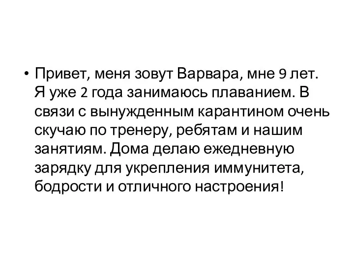 Привет, меня зовут Варвара, мне 9 лет. Я уже 2 года