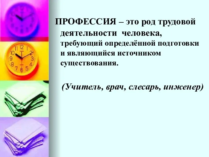 ПРОФЕССИЯ – это род трудовой деятельности человека, требующий определённой подготовки и