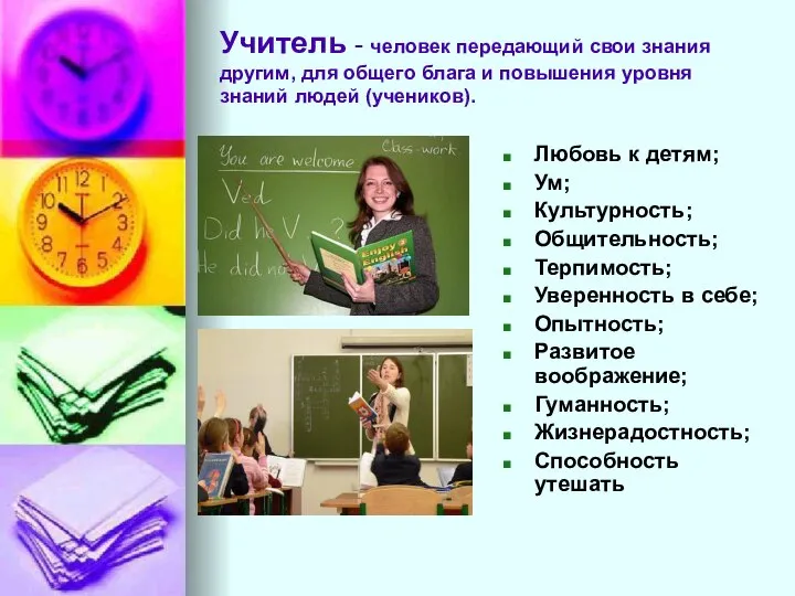 Любовь к детям; Ум; Культурность; Общительность; Терпимость; Уверенность в себе; Опытность;