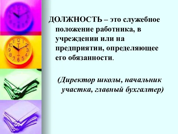 ДОЛЖНОСТЬ – это служебное положение работника, в учреждении или на предприятии,