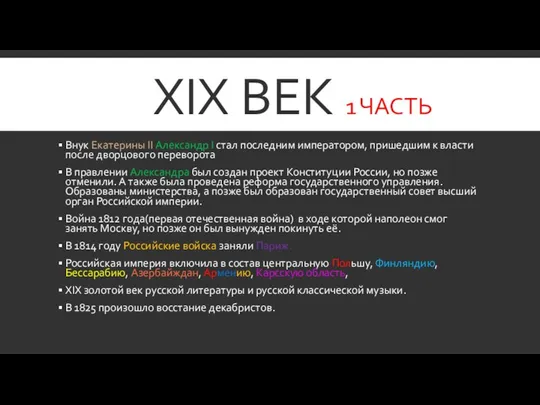 XIX ВЕК 1 ЧАСТЬ Внук Екатерины II Александр I стал последним