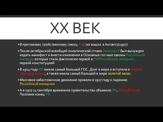 XX ВЕК В противовес тройственному союзу, Россия вошла в Антанту(1907) После