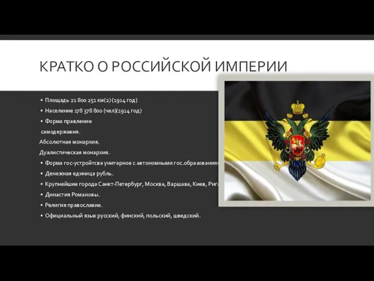 КРАТКО О РОССИЙСКОЙ ИМПЕРИИ Площадь 21 800 251 км(2) (1914 год)