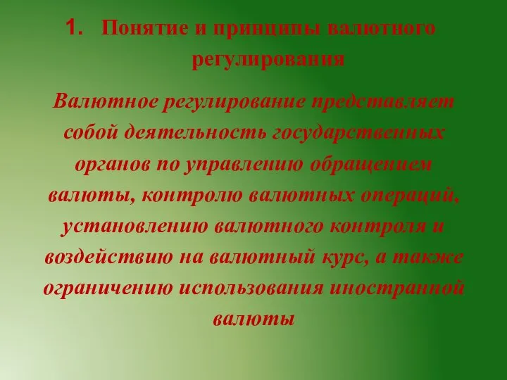 Понятие и принципы валютного регулирования Валютное регулирование представляет собой деятельность государственных