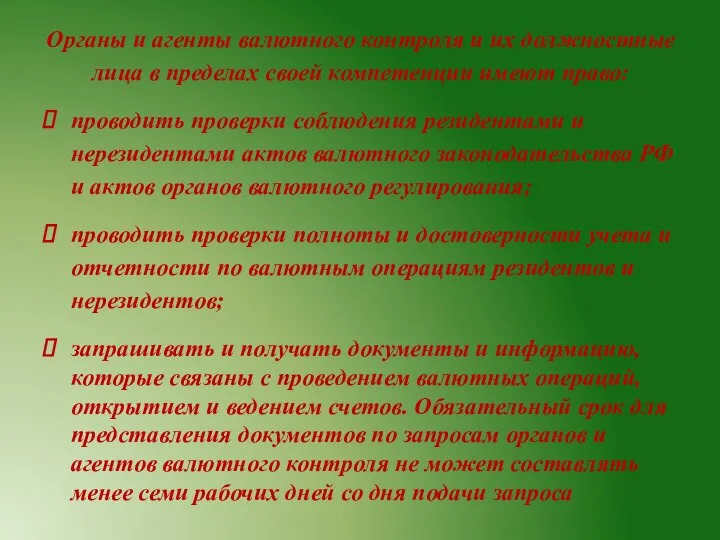 Органы и агенты валютного контроля и их должностные лица в пределах