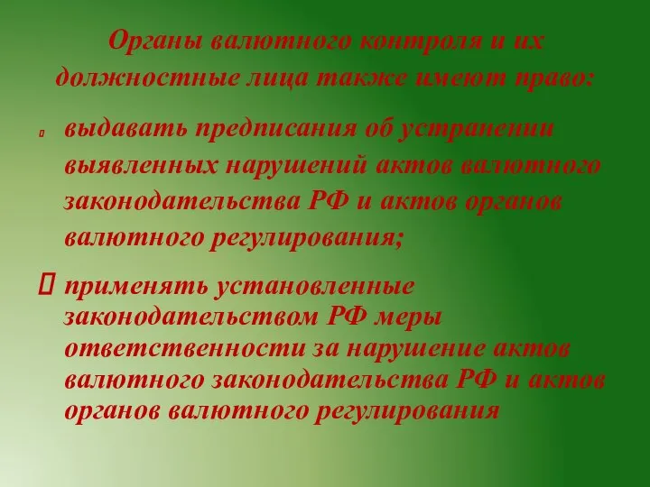 Органы валютного контроля и их должностные лица также имеют право: выдавать