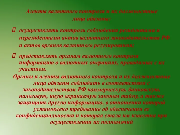 Агенты валютного контроля и их должностные лица обязаны: осуществлять контроль соблюдения