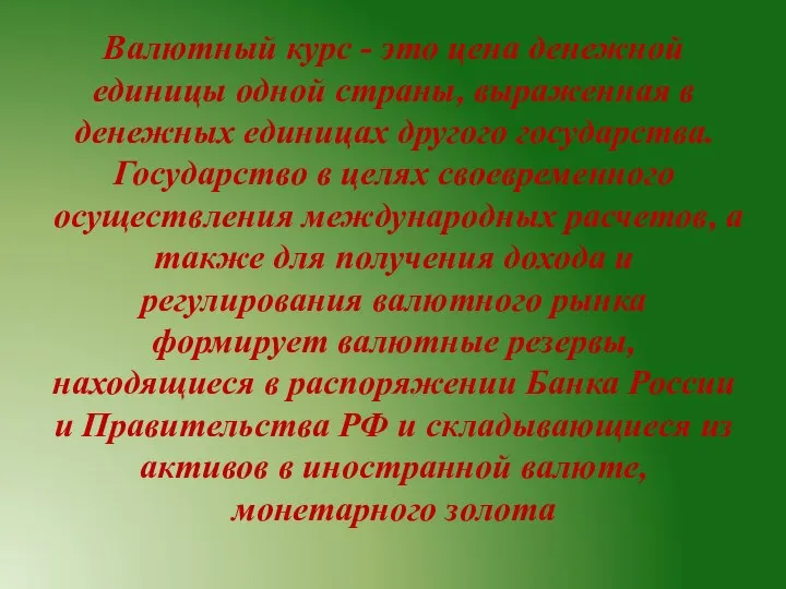 Валютный курс - это цена денежной единицы одной страны, выраженная в