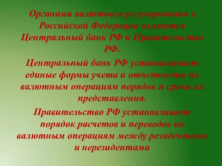 Органами валютного регулирования в Российской Федерации являются Центральный банк РФ и