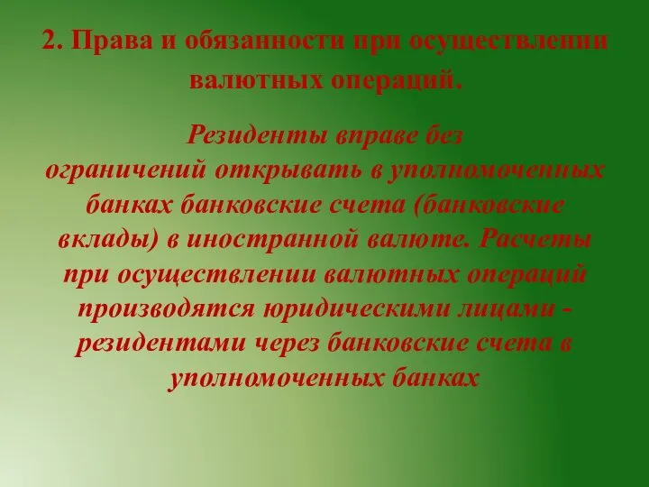 2. Права и обязанности при осуществлении валютных операций. Резиденты вправе без