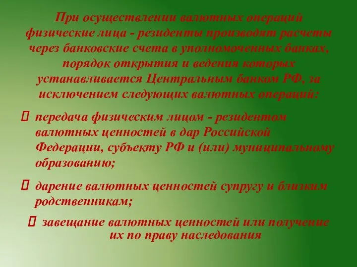 При осуществлении валютных операций физические лица - резиденты производят расчеты через