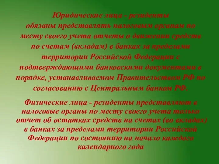 Юридические лица - резиденты обязаны представлять налоговым органам по месту своего