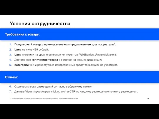 Условия сотрудничества Популярный товар с привлекательным предложением для покупателя*; Цена не