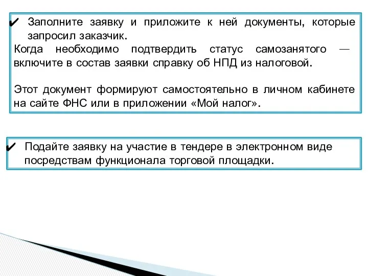 Заполните заявку и приложите к ней документы, которые запросил заказчик. Когда