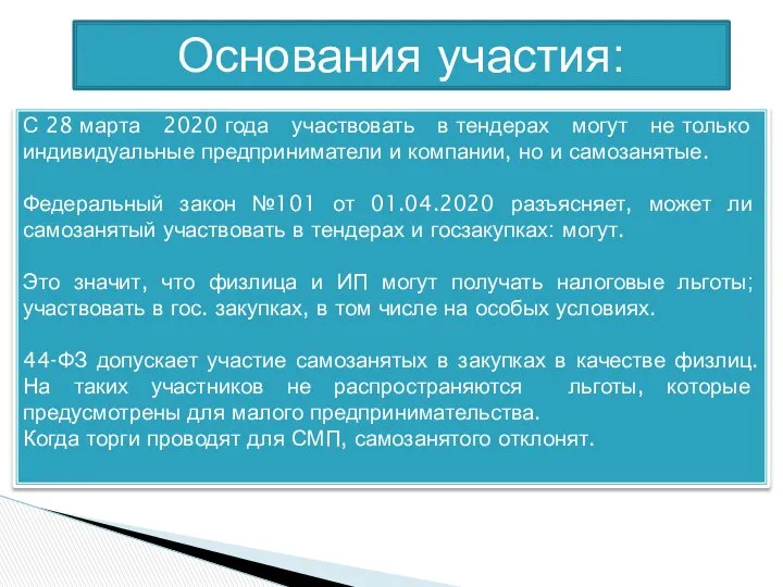 Основания участия: С 28 марта 2020 года участвовать в тендерах могут