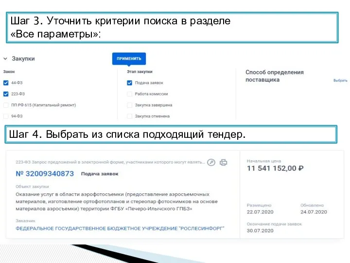 Шаг 3. Уточнить критерии поиска в разделе «Все параметры»: Шаг 4. Выбрать из списка подходящий тендер.