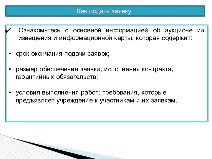 Как подать заявку: Ознакомьтесь с основной информацией об аукционе из извещения