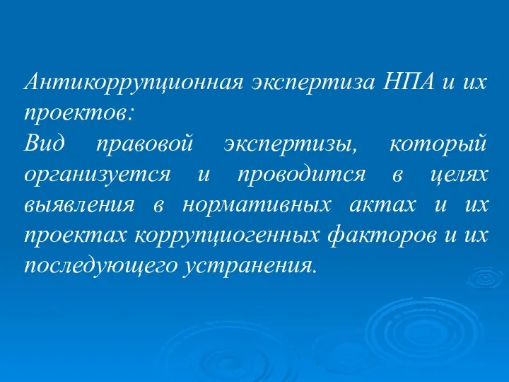 Антикоррупционная экспертиза НПА и их проектов: Вид правовой экспертизы, который организуется