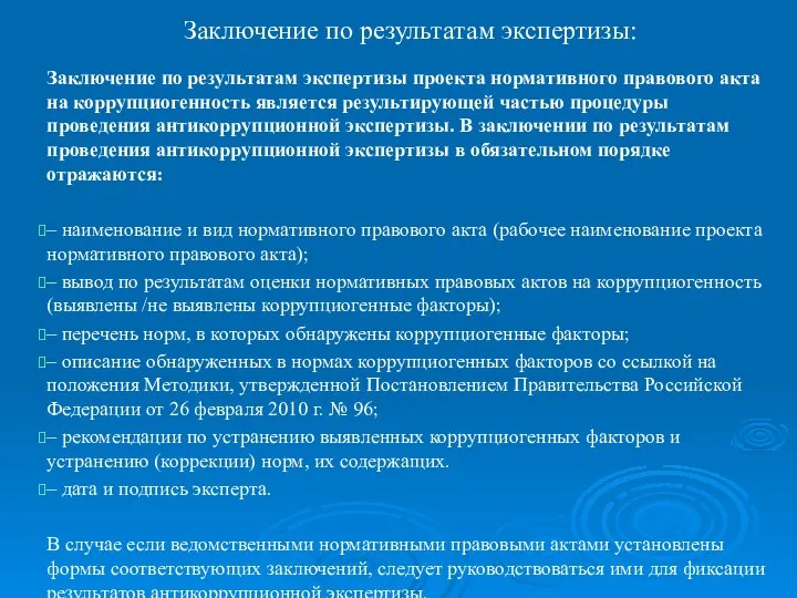 Заключение по результатам экспертизы: Заключение по результатам экспертизы проекта нормативного правового