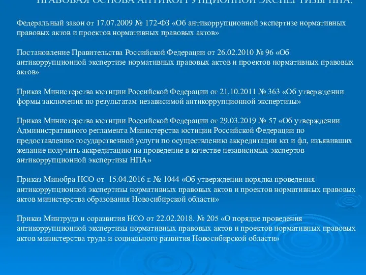 ПРАВОВАЯ ОСНОВА АНТИКОРРУПЦИОННОЙ ЭКСПЕРТИЗЫ НПА: Федеральный закон от 17.07.2009 № 172-ФЗ