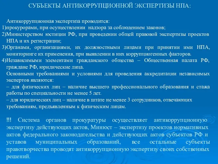 СУБЪЕКТЫ АНТИКОРРУПЦИОННОЙ ЭКСПЕРТИЗЫ НПА: Антикоррупционная экспертиза проводится: прокурорами, при осуществлении надзора