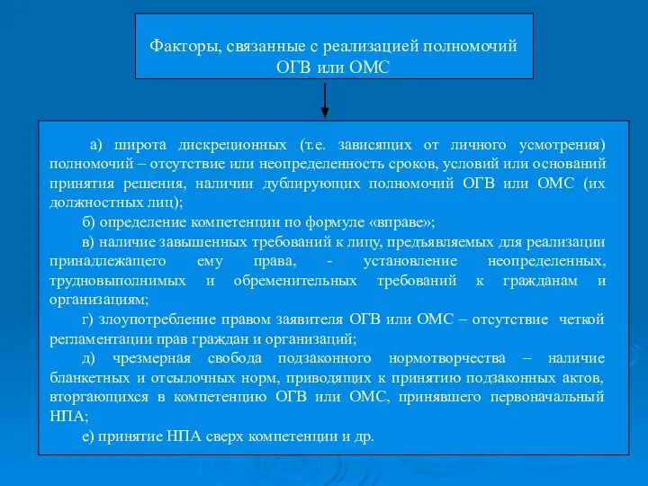 Факторы, связанные с реализацией полномочий ОГВ или ОМС а) широта дискреционных